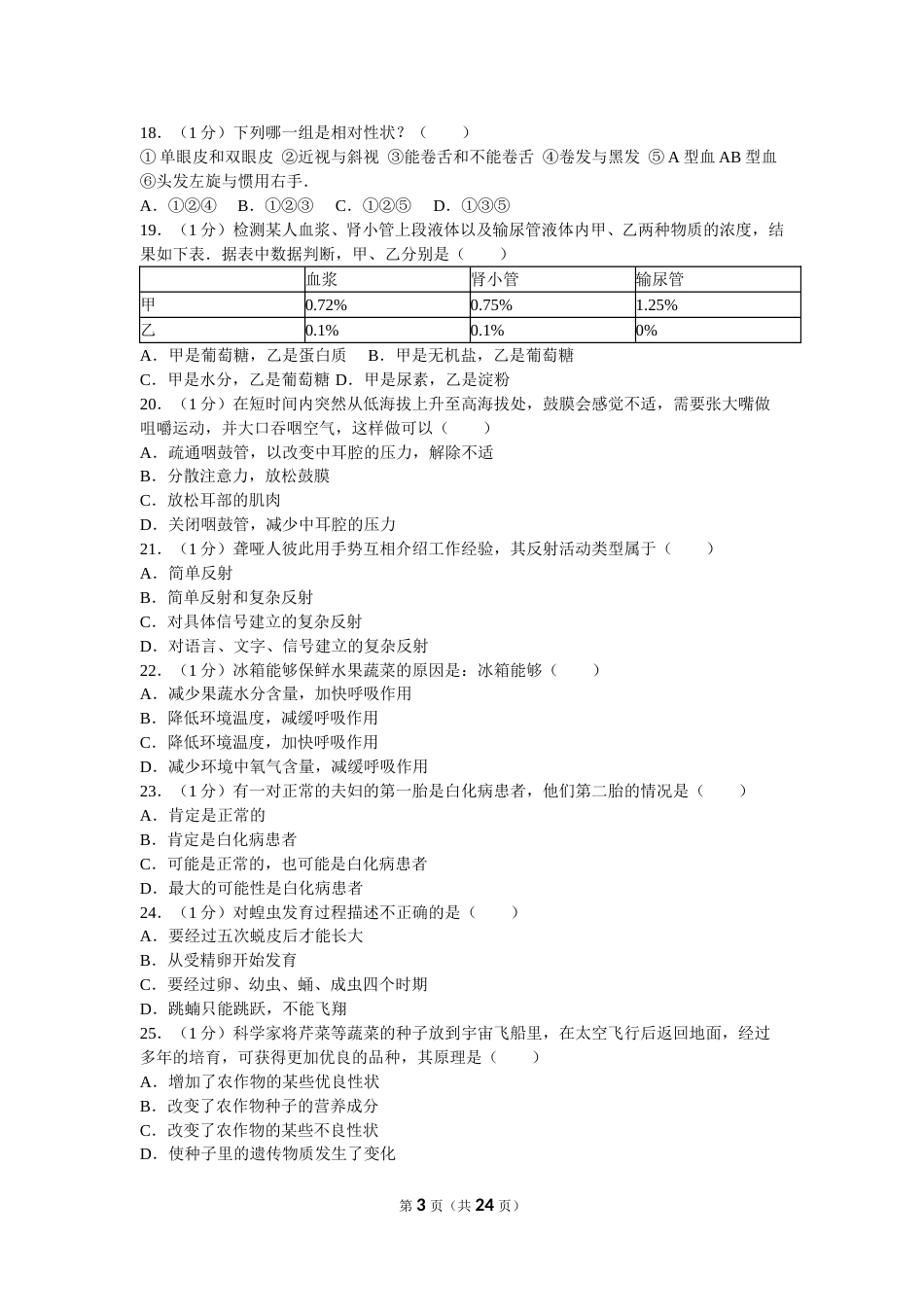 2010年山东青岛初中生物学业考试题及答案.doc_第3页