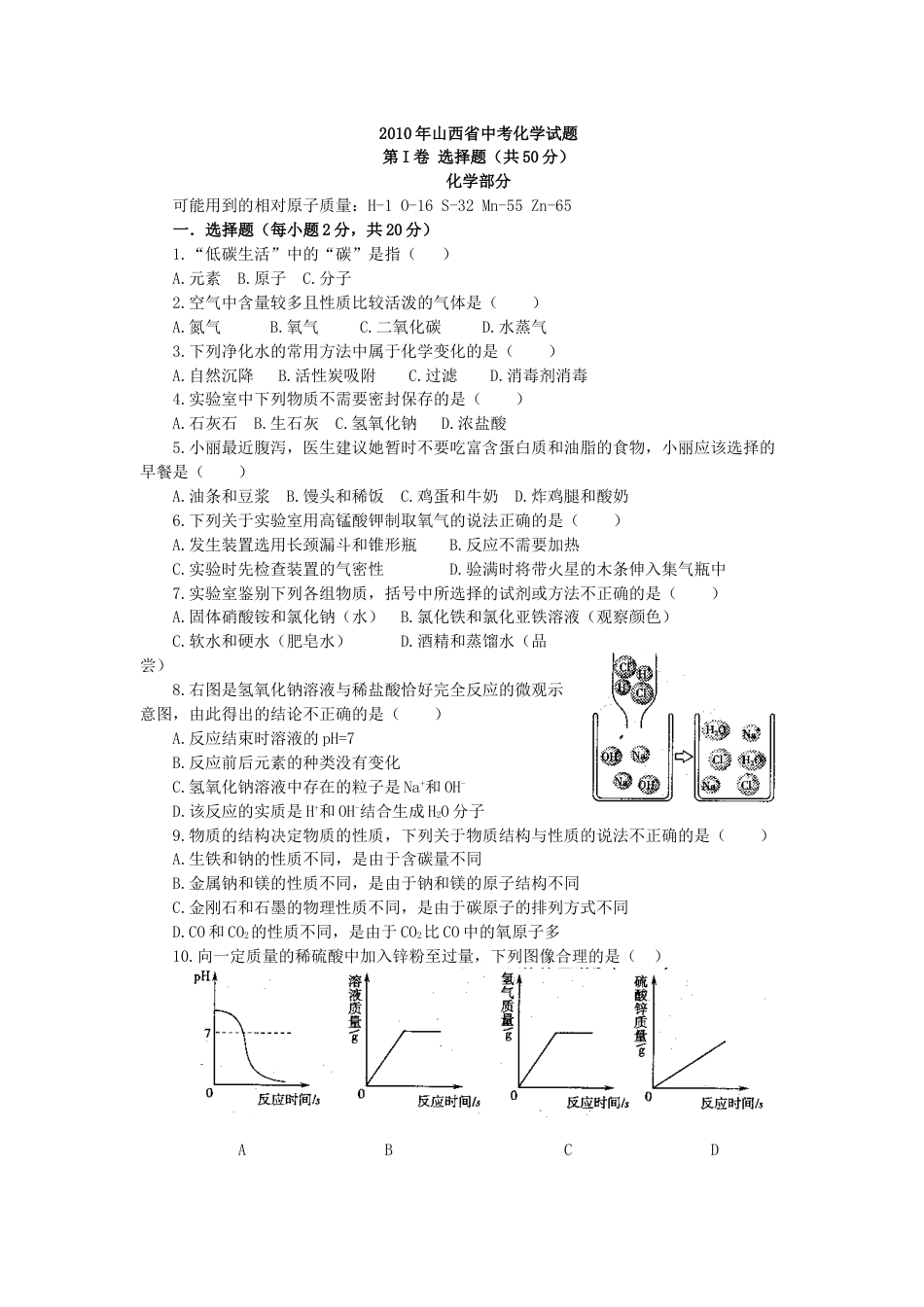 2010年山西省中考化学试题(word版含答案).doc_第1页