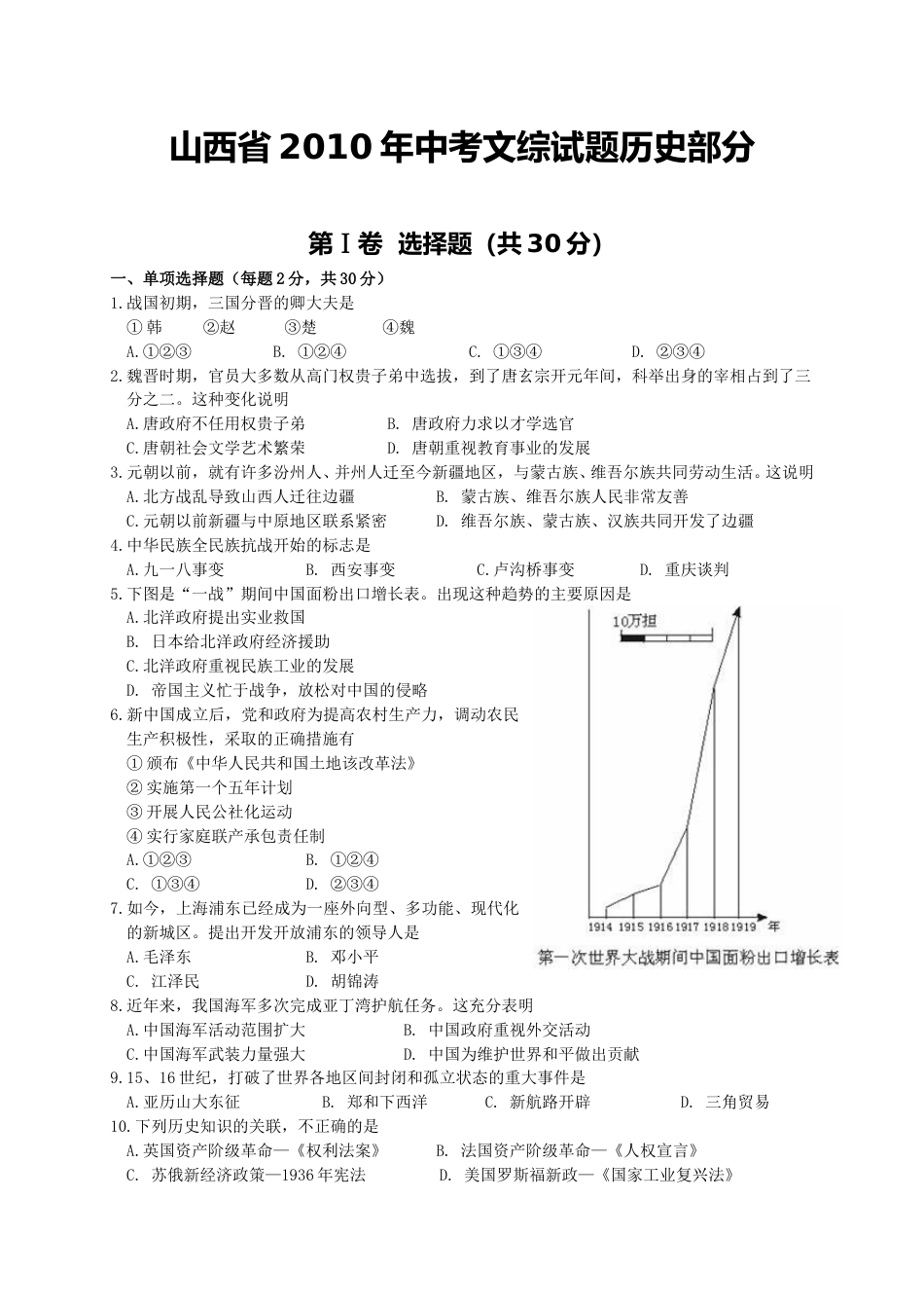 2010年山西省中考历史试题及答案.doc_第1页