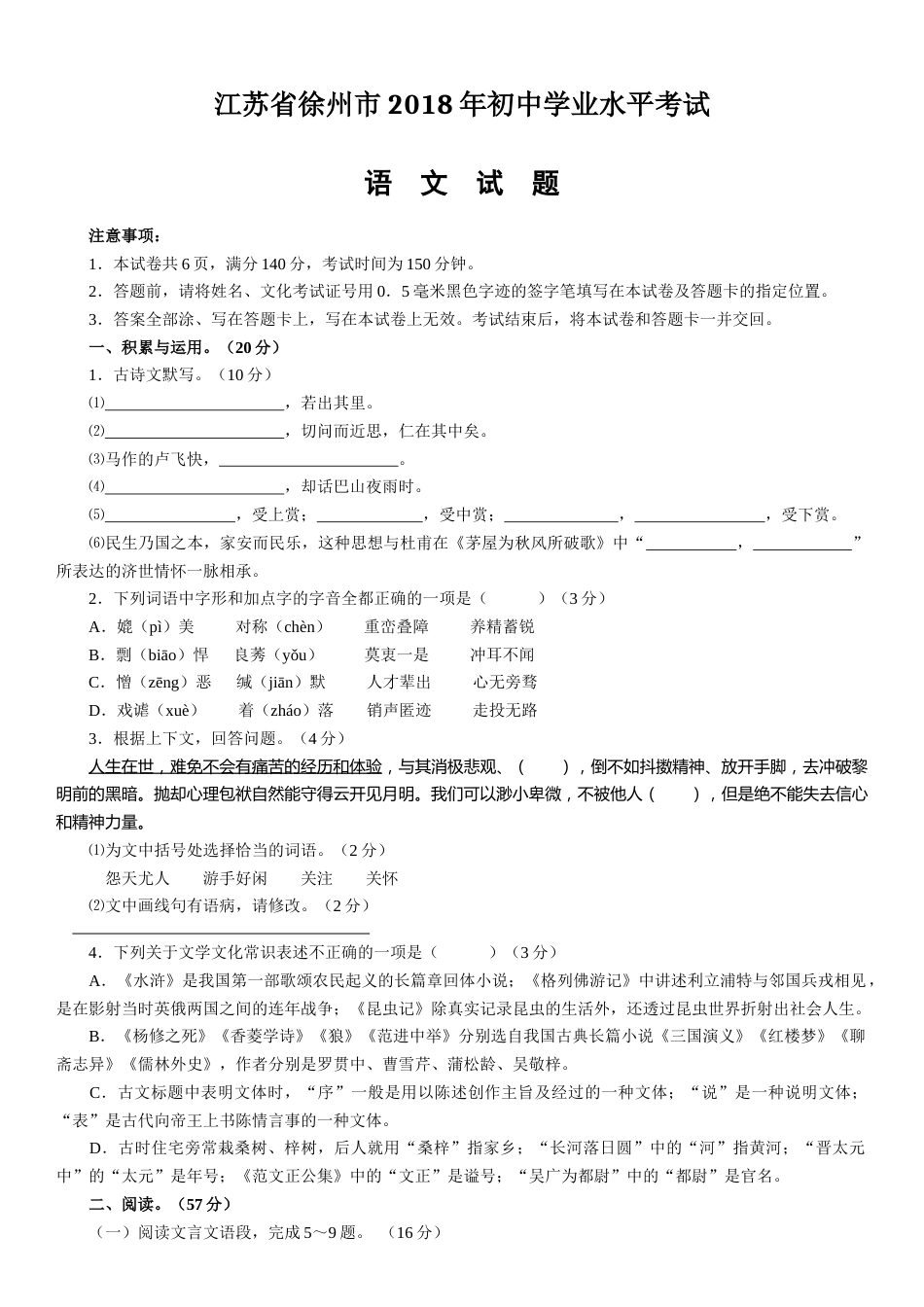 2018年江苏省徐州市中考语文试题及答案.docx_第1页