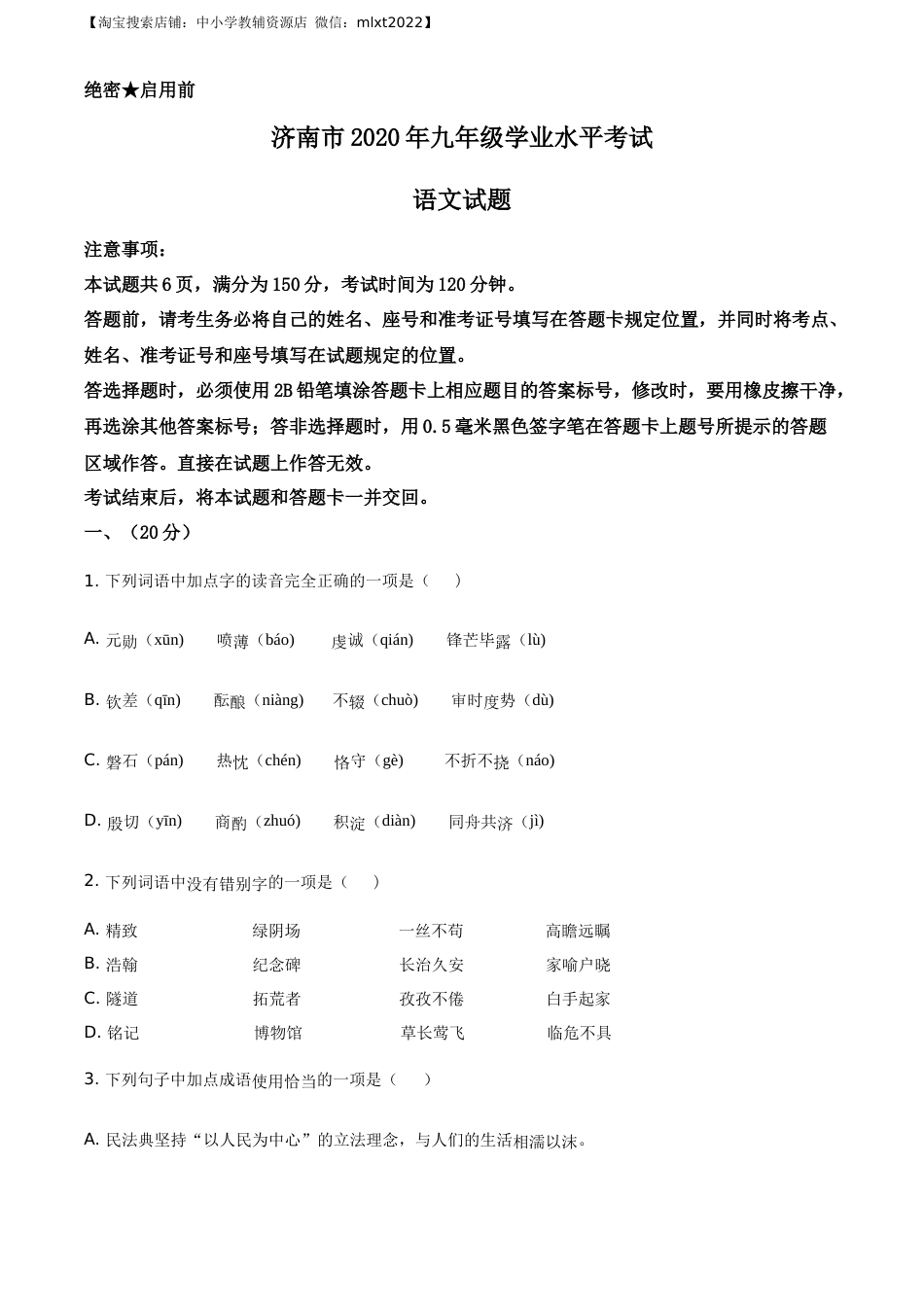 精品解析：山东省济南市2020年中考语文试题（原卷版）.docx_第1页