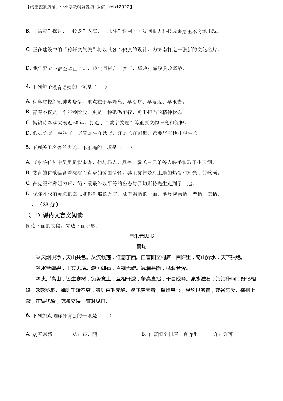 精品解析：山东省济南市2020年中考语文试题（原卷版）.docx_第2页