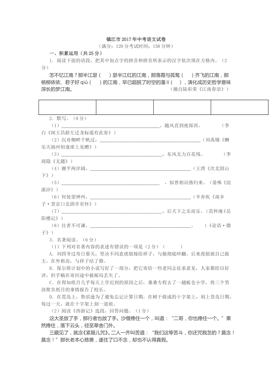 2017年江苏省镇江市中考语文试卷及答案.doc_第1页