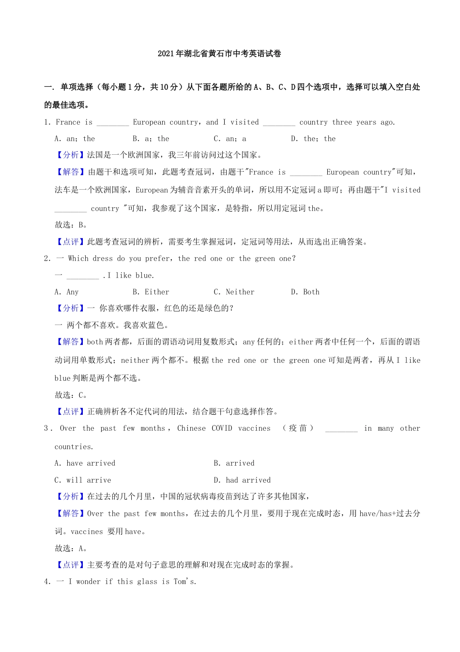 湖北省黄石市2021年中考英语试题（解析版）.docx_第1页