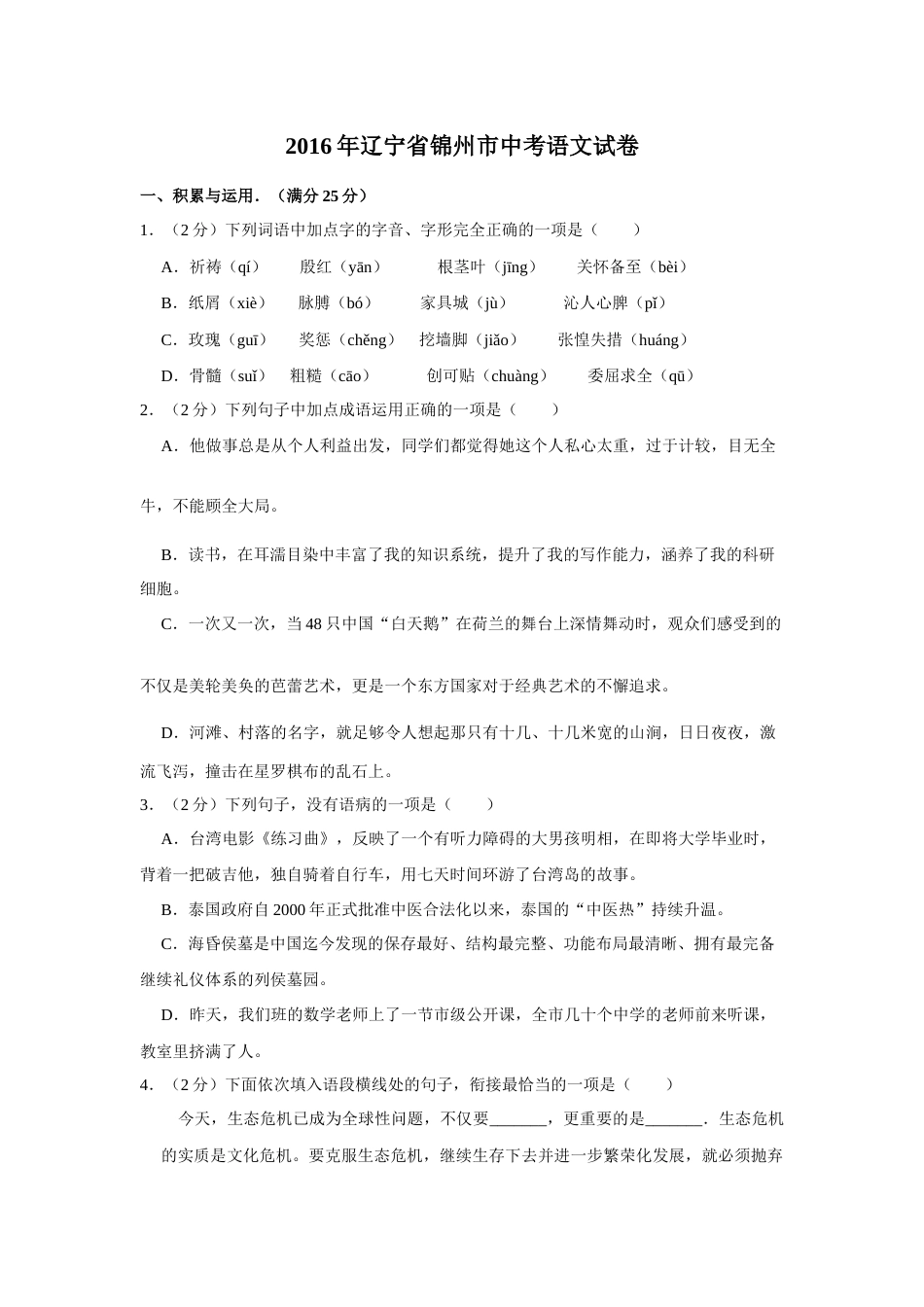 2016年辽宁省锦州市中考语文试题（空白卷）.docx_第1页