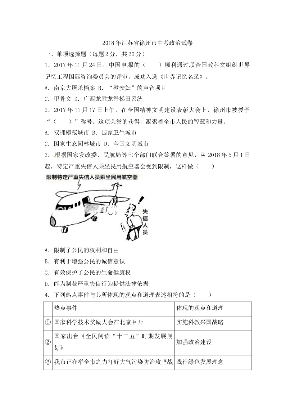 2018年江苏省徐州市中考道德与法治试卷（Word+答案）.docx_第1页