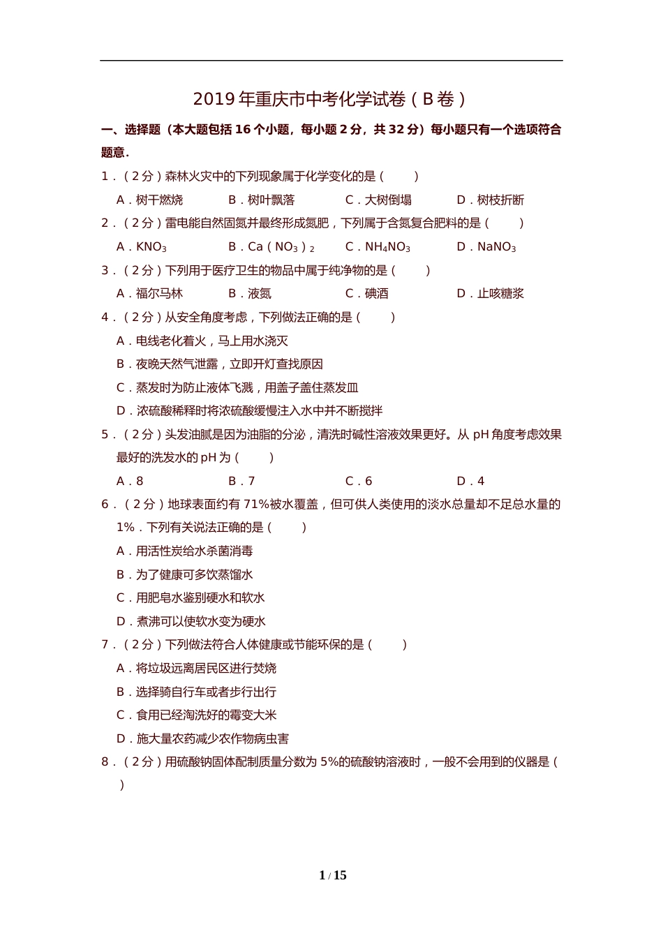 2019年重庆市中考化学B卷试卷(含答案).doc_第1页