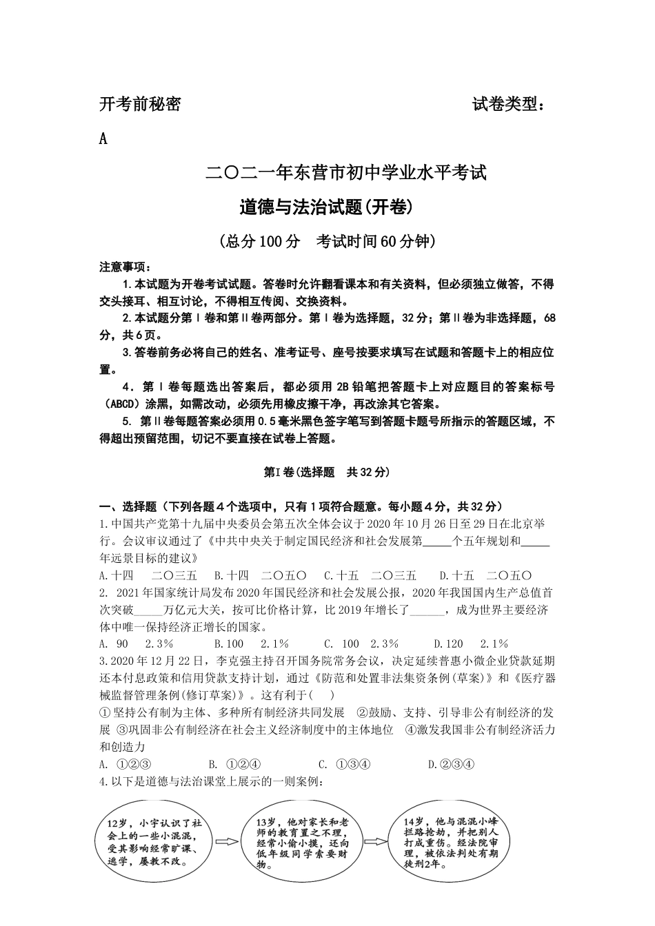 2021年山东省东营市中考道德与法治真题.docx_第1页