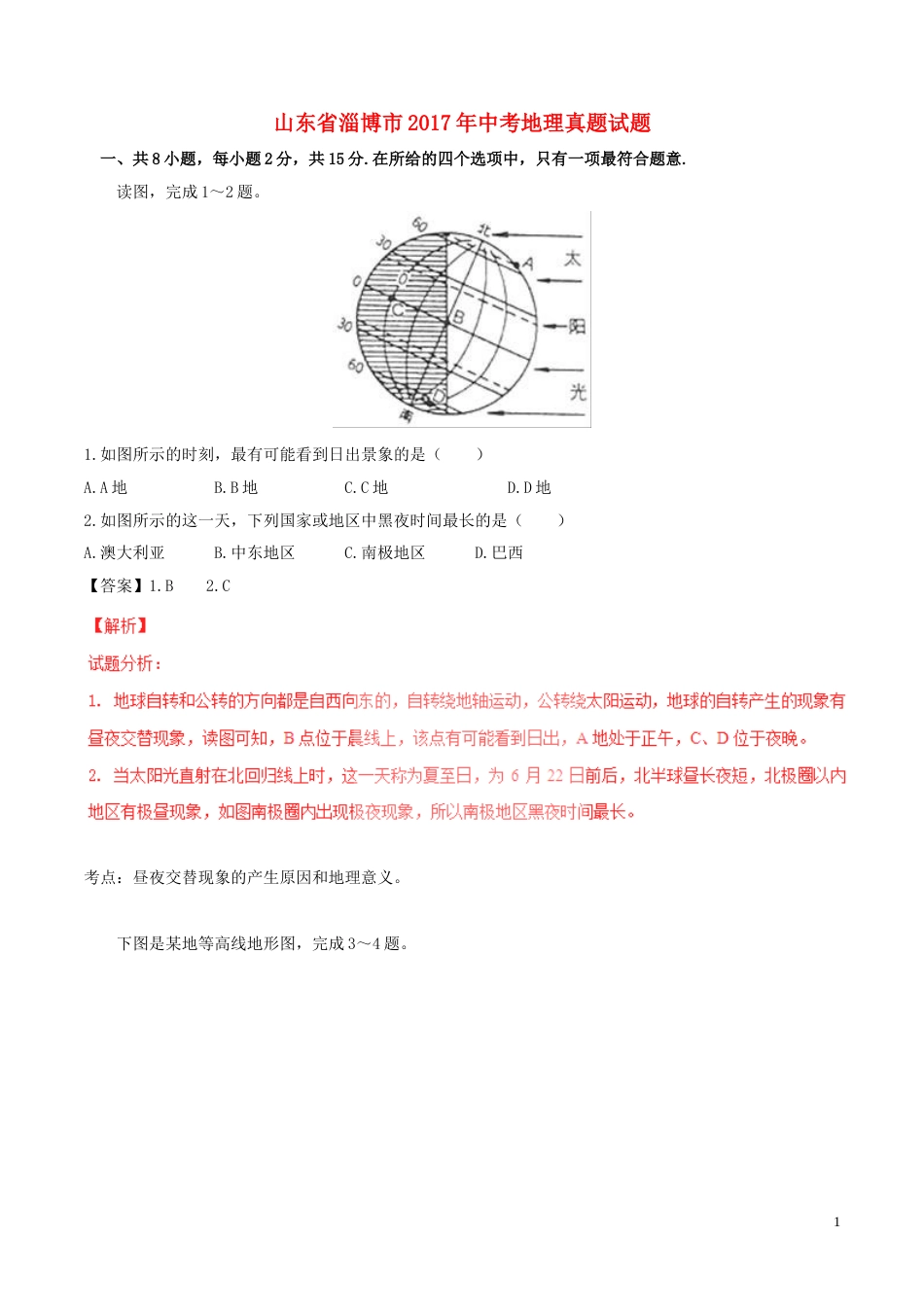 山东省淄博市2017年中考地理真题试题（含解析）.doc_第1页