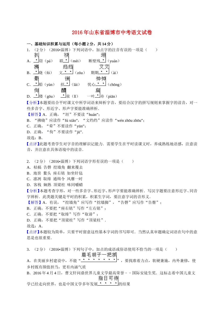 山东省淄博市2016年中考语文真题试题（含解析）.doc_第1页