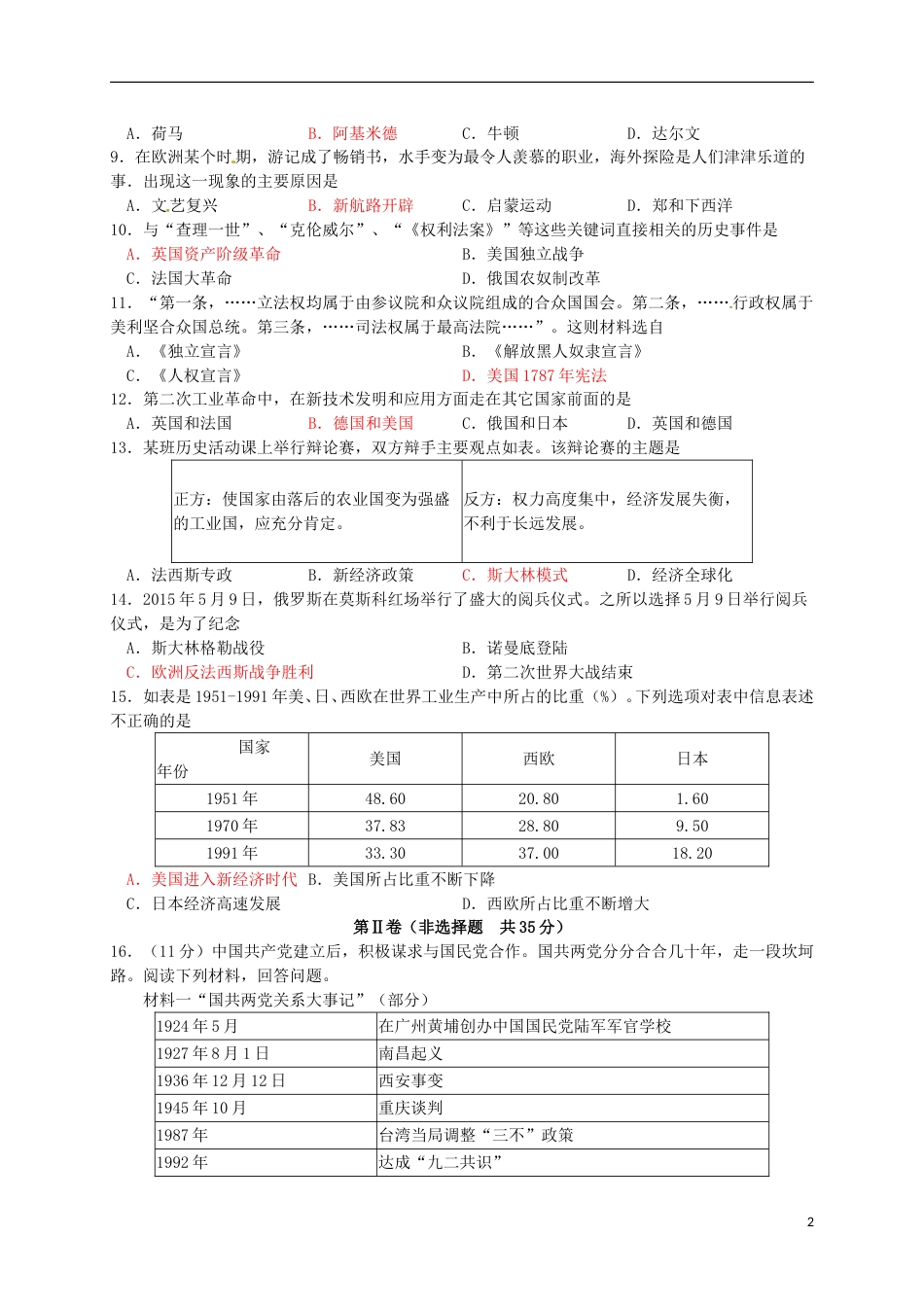 山东省淄博市2016年中考历史真题试题（含答案）.doc_第2页