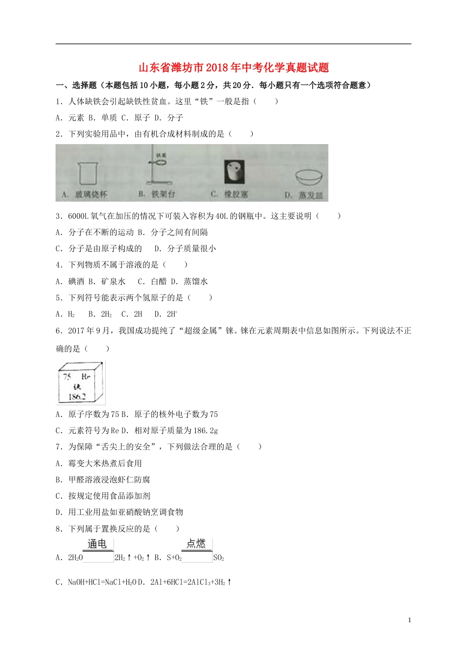 山东省潍坊市2018年中考化学真题试题（含解析）.doc_第1页