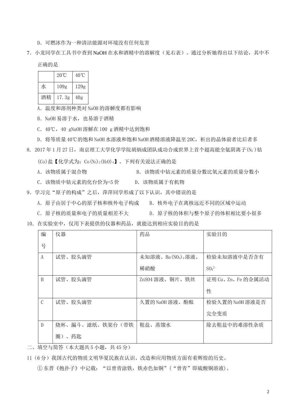 山东省威海市2017年中考化学真题试题（含答案）.DOC_第2页