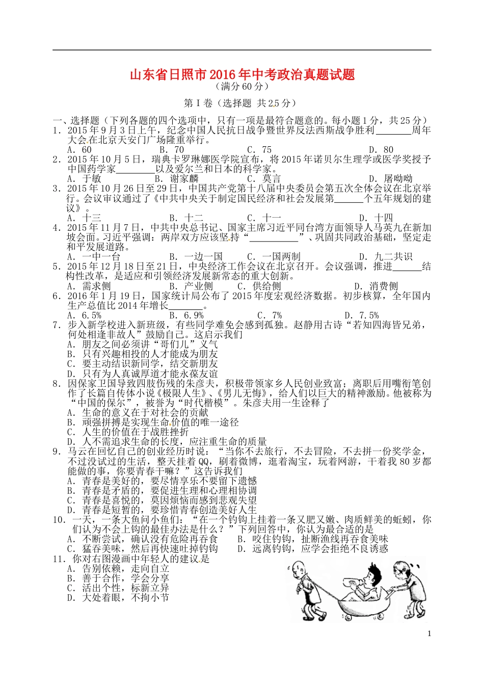 山东省日照市2016年中考政治真题试题（含答案）.doc_第1页