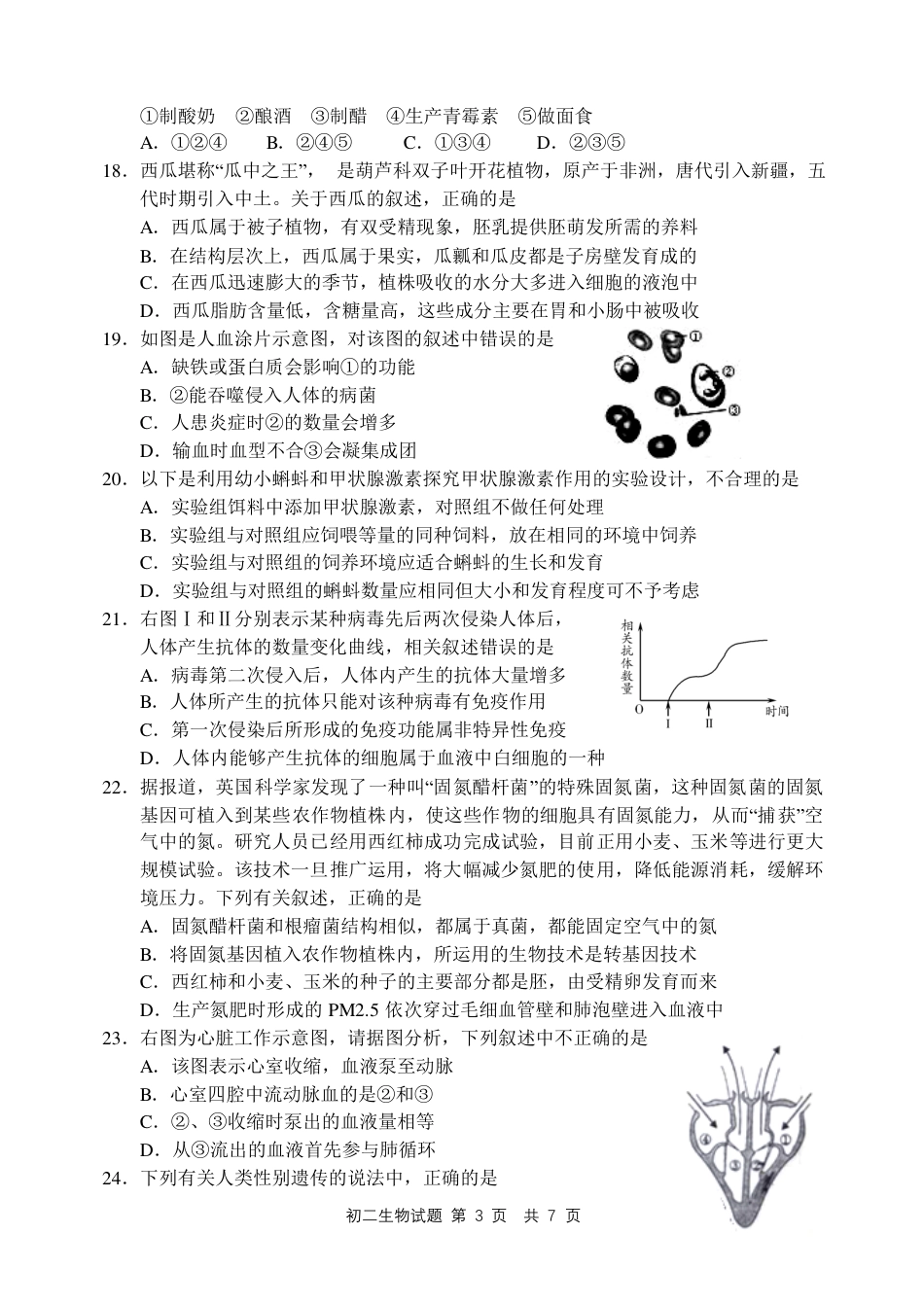 山东省日照市2016年中考生物真题试题（pdf，含答案）.pdf_第3页